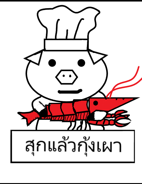 สุกแล้วกุ้งเผา